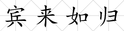 賓來(lái)如歸
