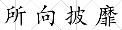 所向披靡