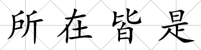所在皆是