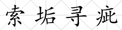 索垢尋疵