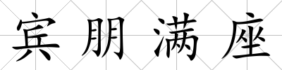 賓朋滿座