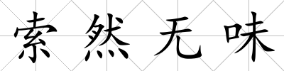 索然無味