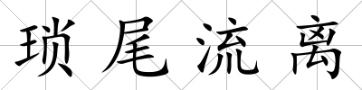 瑣尾流離