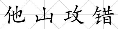 他山攻錯(cuò)