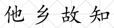 他鄉故知