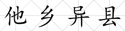 他鄉異縣