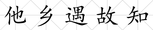 他鄉(xiāng)遇故知