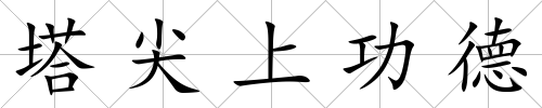 塔尖上功德