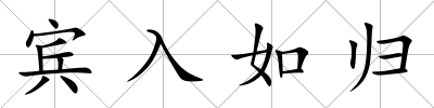 賓入如歸