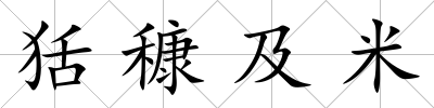 狧穅及米