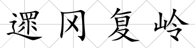 遝岡復嶺