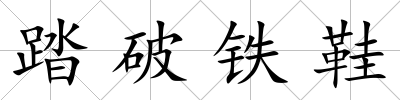 踏破鐵鞋