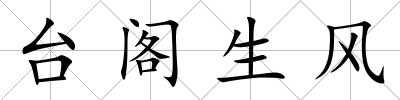 臺(tái)閣生風(fēng)