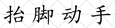 抬腳動手
