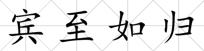 賓至如歸