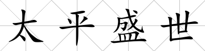 太平盛世