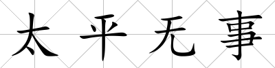 太平無事