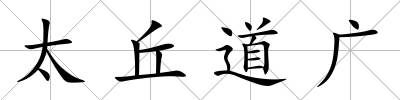 太丘道廣
