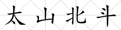 太山北斗