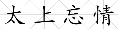 太上忘情
