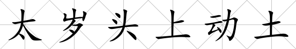 太歲頭上動土