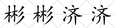 彬彬濟濟