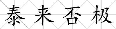 泰來否極