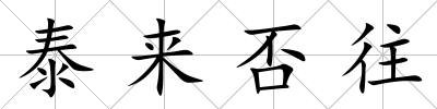 泰來否往