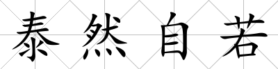 泰然自若