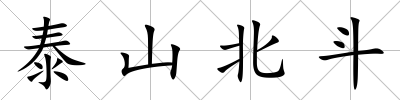 泰山北斗