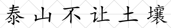 泰山不讓土壤