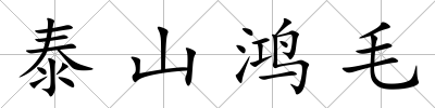 泰山鴻毛