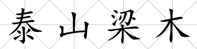 泰山梁木