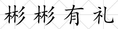 彬彬有禮
