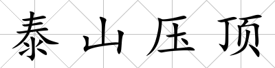 泰山壓頂