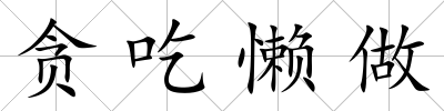 貪吃懶做