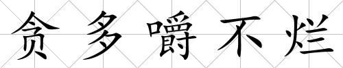 貪多嚼不爛