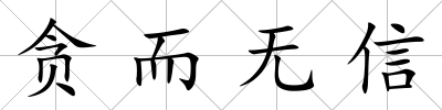 貪而無信