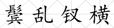 鬢亂釵橫