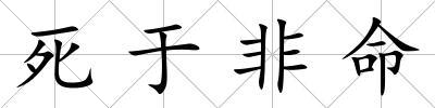 死于非命