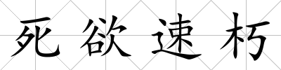 死欲速朽
