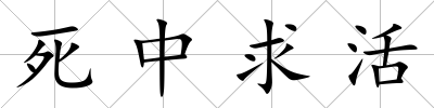 死中求活