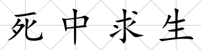 死中求生