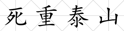 死重泰山
