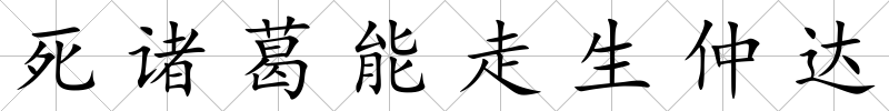 死諸葛能走生仲達