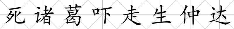 死諸葛嚇走生仲達