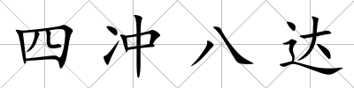 四沖八達