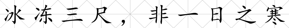 冰凍三尺，非一日之寒
