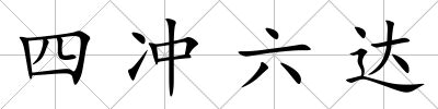四沖六達(dá)