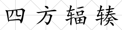 四方輻輳